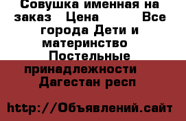 Совушка именная на заказ › Цена ­ 600 - Все города Дети и материнство » Постельные принадлежности   . Дагестан респ.